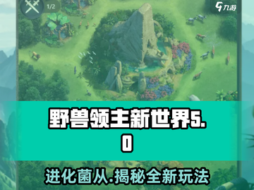 野兽领主新世界💥进化菌从全面解析🔥截图1