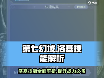 第七幻域🔥洛基技能效果全解析！游戏党必看👇截图1