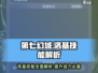 第七幻域🔥洛基技能效果全解析！游戏党必看👇
