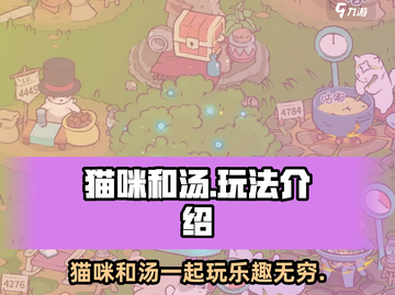 猫咪和汤🔥超有趣玩法大揭秘！🎮🐾截图1