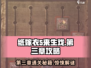 纸嫁衣5第三章超详细攻略🌟助你轻松通关！