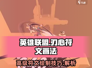 王者荣耀🔥高级刃心符文画法技巧分享！截图1