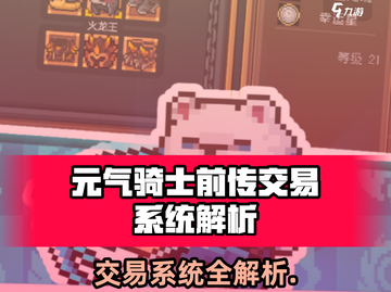 《元气骑士前传交易系统大揭秘！🎮》截图1