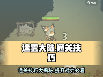 迷雾大陆🔥超全通关攻略技巧分享！💡截图1