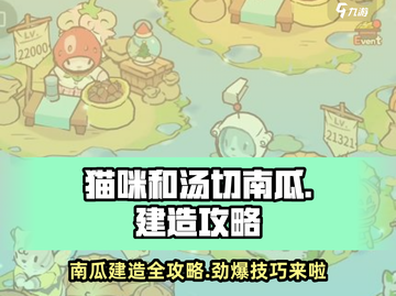 猫咪和汤切南瓜🔥建造攻略来啦！快玩转游戏👇截图1