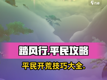 踏风行🔥平民也能轻松开荒！必看攻略✨截图1