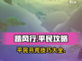 踏风行🔥平民也能轻松开荒！必看攻略✨