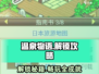 温泉物语🔥解锁全部杂志攻略🌟