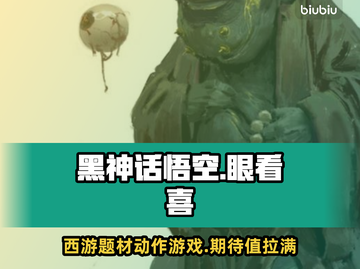 黑神话悟空🔥眼看喜强吗？游戏党必看！截图1