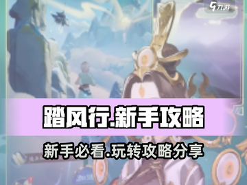 踏风行🔥新手必看！玩法攻略大公开🎉截图1