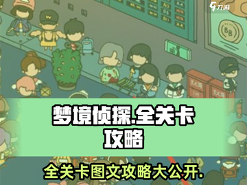 梦境侦探📖全关卡图文攻略，通关秘籍在这里！🔥截图1