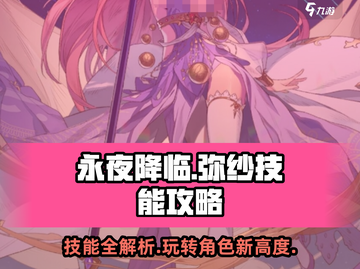 永夜降临🔥复苏弥纱技能大全与使用攻略✨截图1
