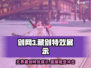 剑网3藏剑特效太炸了！无界江湖等你来战🔥