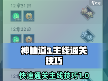 神仙道3🔥快速通关主线技巧大公开！🎉截图1