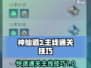 神仙道3🔥快速通关主线技巧大公开！🎉