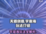 天道创造宇宙海🔥玩法全揭秘，沉浸式体验⭐