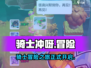 骑士冲呀🔥超好玩游戏，这家公司竟藏如此惊喜！🎮