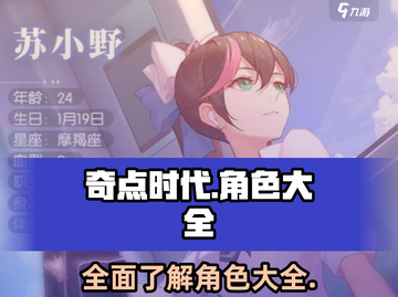 奇点时代🔥全角色大揭秘！游戏党必看👇截图1