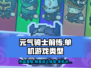 元气骑士前传🔥单机or联机？游戏类型大揭秘！🎮