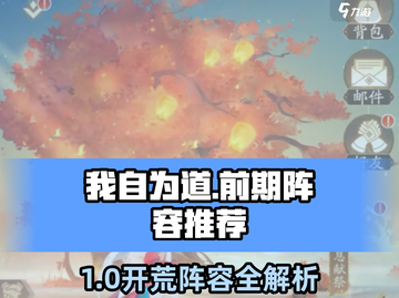 《我自为道》开荒阵容🔥必胜搭配！🎮截图1