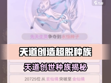 《天道创造》超脱种族揭秘！🌍💥截图1