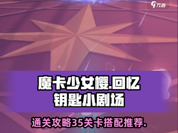 魔卡少女樱🔥35关必带卡片搭配推荐！✨截图1