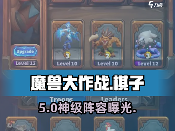 魔兽大作战🔥最强棋子推荐💥截图1