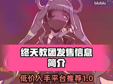 终天教团发售价格曝光！💥游戏党速看🔥截图1