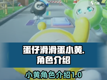 蛋仔滑滑蛋小黄🔥揭秘超萌角色身份！🎮截图1