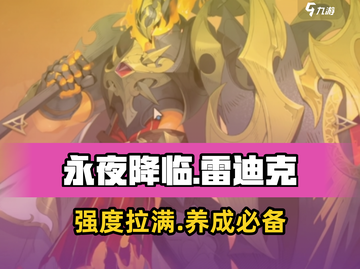 永夜降临：复苏雷迪克🔥强度爆表，值得养成！截图1