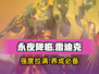 永夜降临：复苏雷迪克🔥强度爆表，值得养成！