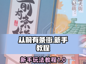 从前有条街游戏技巧大公开！新手必看🔥截图1