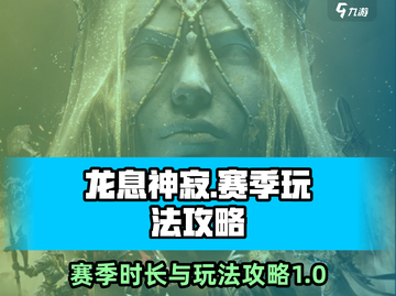 龙息神寂🔥赛季时长&玩法攻略大公开！截图1