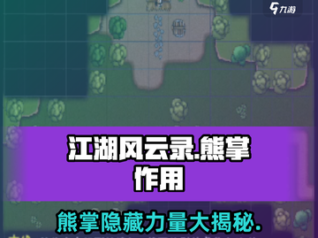 江湖风云录🔥熊掌作用大揭秘！💡玩游戏必备宝典！截图1