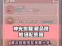 光之觉醒藏品技能这样选🔥次神必看！🎮