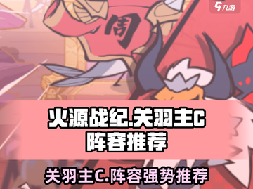火源战纪💥关羽主C阵容推荐，轻松躺赢！🔥截图1