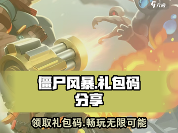 僵尸风暴🎉超值礼包码大公开！限量领取⚡截图1