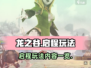龙之谷启程🔥超全玩法内容一览🎮