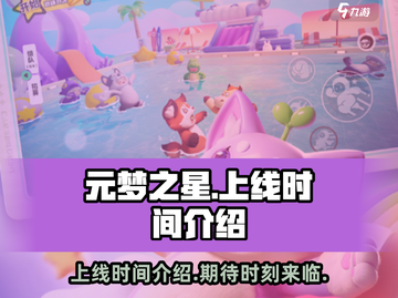 元梦之星上线时间🔥重磅揭秘🎉截图1