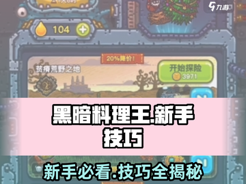 黑暗料理王🔥新手必看！独家技巧助你称霸厨房游戏技巧一览截图1