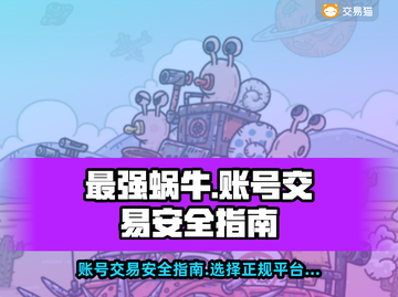 最强蜗牛账号交易平台📖买号安全攻略🔥截图1