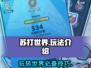 苏打世界🔥超简单玩法揭秘，轻松上手秒变高手！🎮
