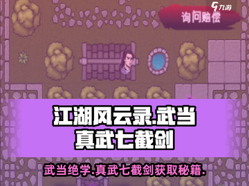江湖风云录：武当真武七截剑🔥获取攻略✨截图1