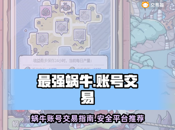 最强蜗牛账号交易平台🔥卖号必看！👇截图1