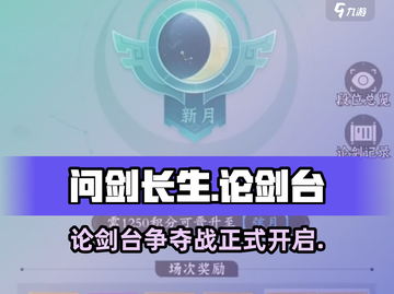 问剑长生论剑台🔥揭秘游戏隐藏玩法！截图1