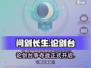 问剑长生论剑台🔥揭秘游戏隐藏玩法！