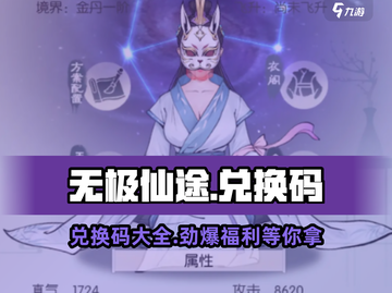 无极仙途🎉兑换码大曝光，快领福利！🔥截图1