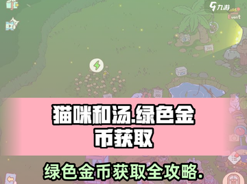 猫咪和汤绿色金币🔥超强攻略来啦！👇截图1