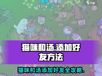 猫咪和汤加好友秘籍💥《猫和汤》玩家必看！👇截图1