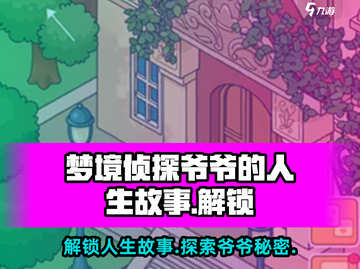 《梦境侦探》爷爷的人生故事解锁秘籍🔥截图1